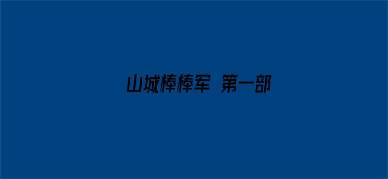 山城棒棒军 第一部